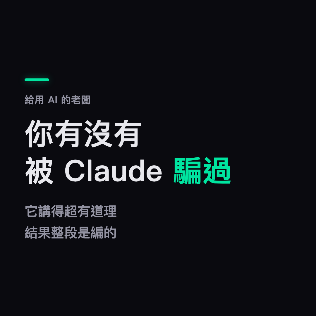 AI 會用最篤定的語氣,把編出來的答案講給你聽
